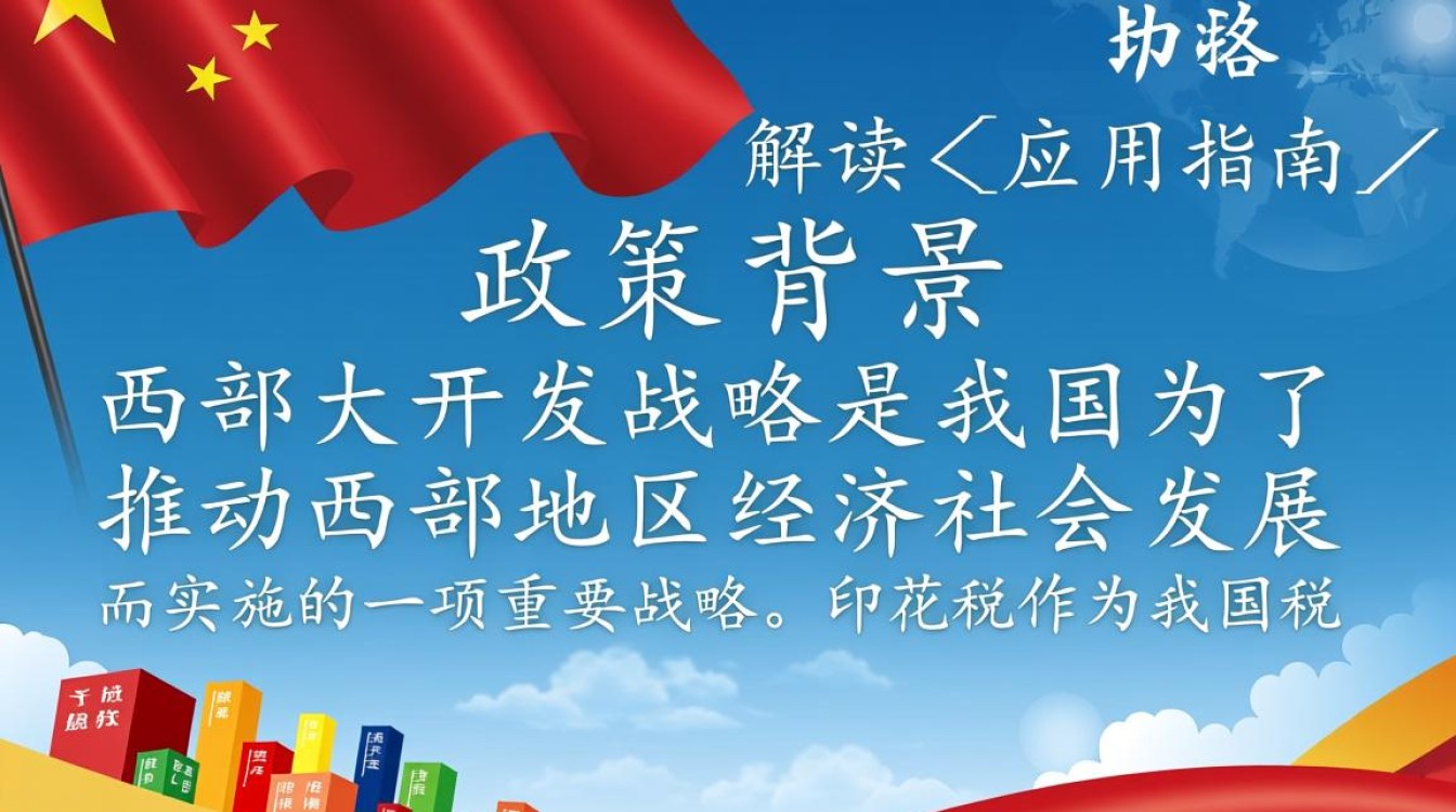 西部大开发印花税政策具体细节及调整方向有何考量? 西部大开发印花税政策具体细节及调整方向有何考量?