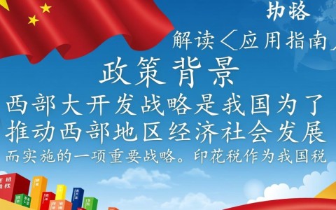 西部大开发印花税政策具体细节及调整方向有何考量？