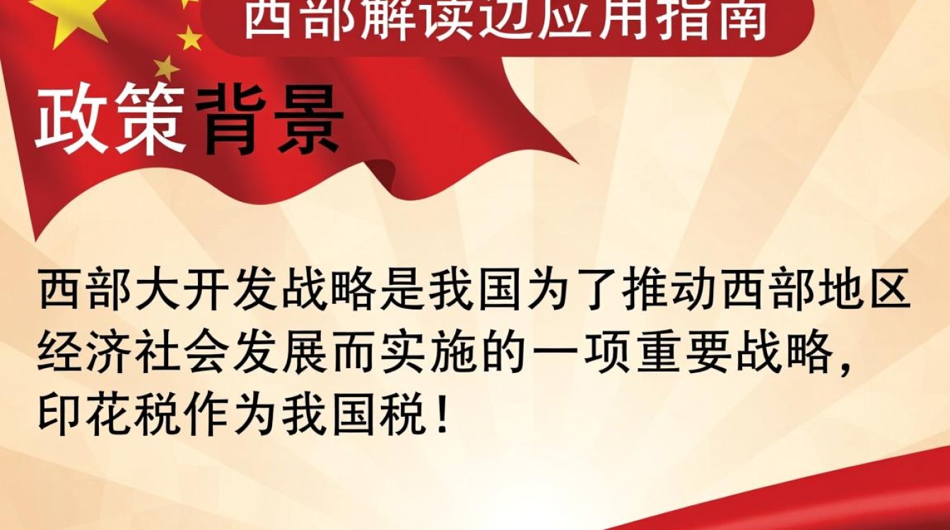 西部大开发印花税政策具体细节及调整方向有何考量? 西部大开发印花税政策具体细节及调整方向有何考量?