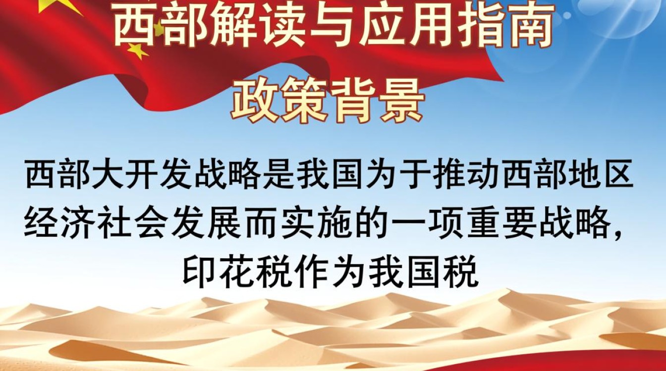西部大开发印花税政策具体细节及调整方向有何考量? 西部大开发印花税政策具体细节及调整方向有何考量?