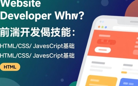 网站开发技能要求有哪些？必备技能清单揭秘！