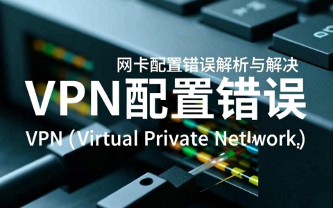 vpn网卡配置错误如何快速排查和解决网络连接问题？