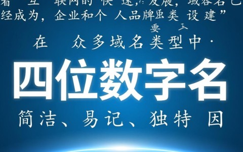 四位数字域名价格究竟有多高？揭秘投资价值与市场行情！