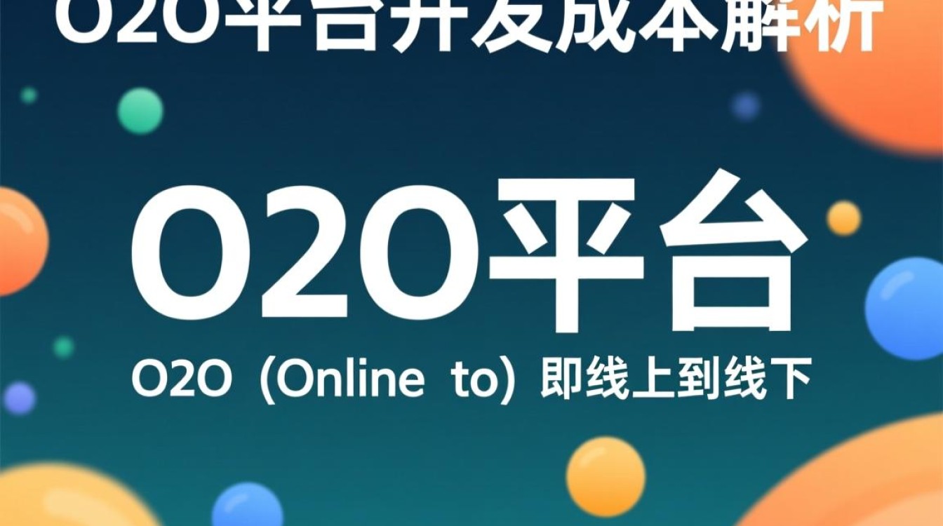 O2O平台开发成本是多少?揭秘影响成本的关键因素有哪些? O2O平台开发成本是多少?揭秘影响成本的关键因素有哪些?