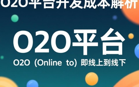 O2O平台开发成本是多少？揭秘影响成本的关键因素有哪些？