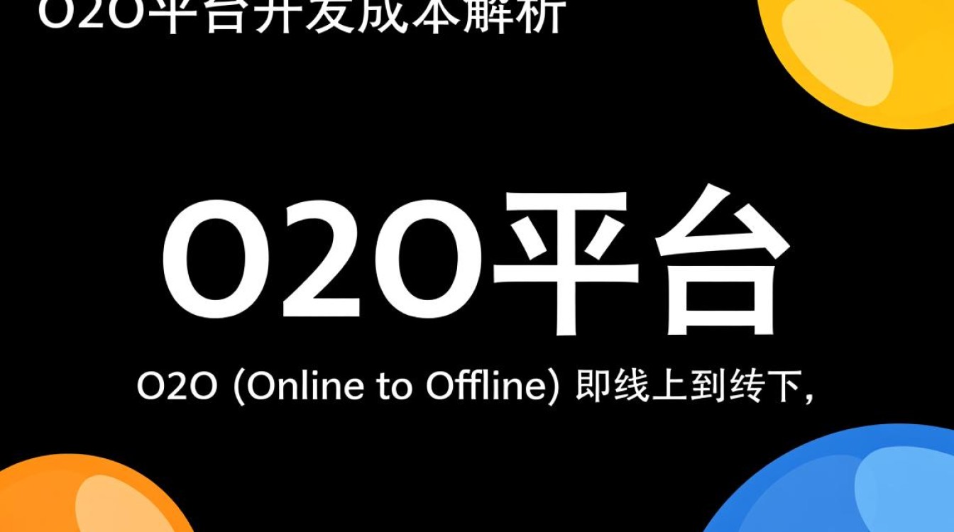 O2O平台开发成本是多少?揭秘影响成本的关键因素有哪些? O2O平台开发成本是多少?揭秘影响成本的关键因素有哪些?