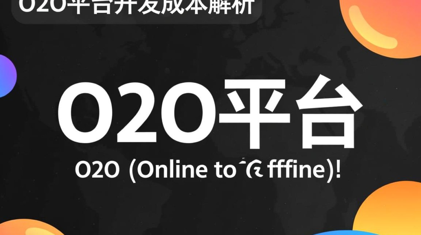 O2O平台开发成本是多少?揭秘影响成本的关键因素有哪些? O2O平台开发成本是多少?揭秘影响成本的关键因素有哪些?