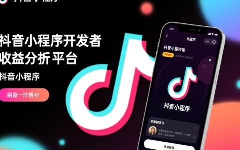 抖音小程序开发者收益如何？揭秘收益模式与提升策略！