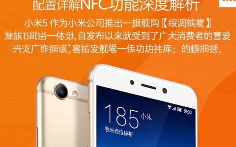 小米5搭载NFC功能，为何普及率不高？NFC应用前景如何？