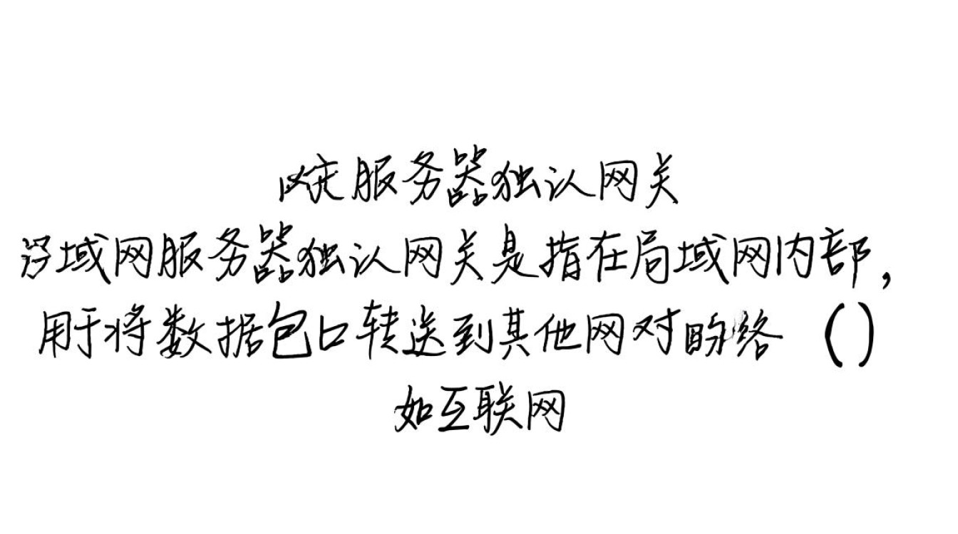 局域网服务器设置默认网关时,是服务器网关还是局域网网关? 局域网服务器设置默认网关时,是服务器网关还是局域网网关?