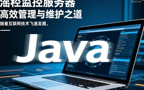 Java远程监控服务器，如何实现高效稳定的远程监控？