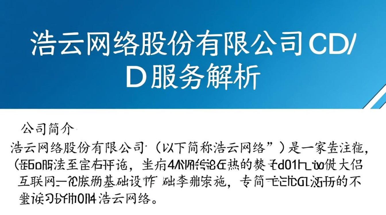 浩云网络股份有限公司CDN服务,为何在行业竞争中独树一帜? 浩云网络股份有限公司CDN服务,为何在行业竞争中独树一帜?