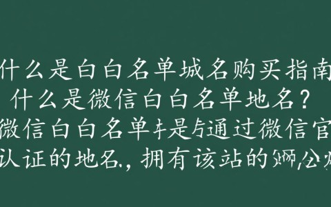 微信白名单域名购买，究竟有何神秘之处？
