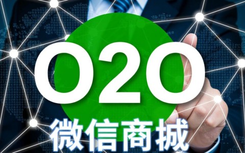 o2o 微信商城开发如何实现线上线下无缝对接，提升用户体验？