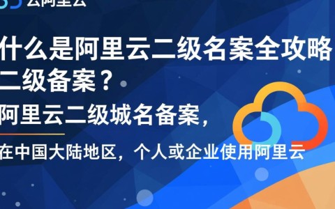 阿里云二级域名备案，具体流程和注意事项有哪些？