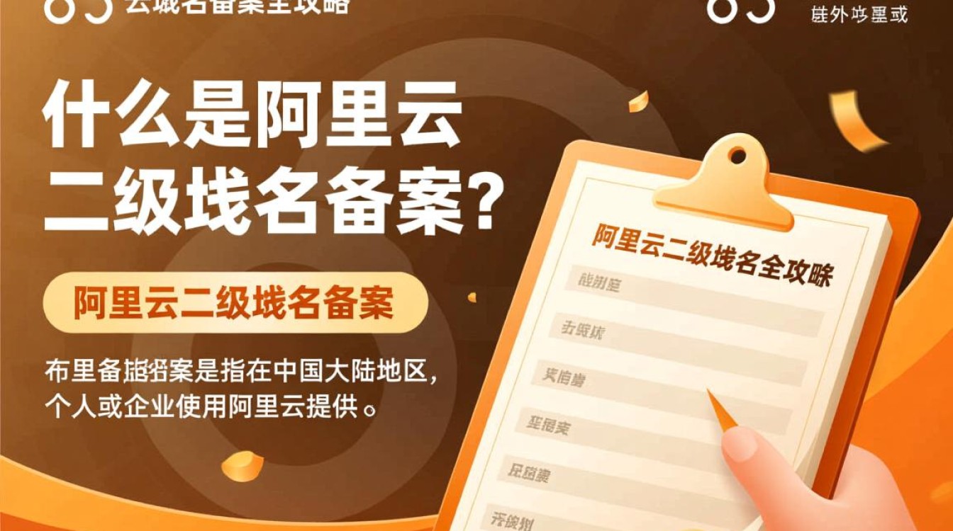 阿里云二级域名备案,具体流程和注意事项有哪些? 阿里云二级域名备案,具体流程和注意事项有哪些?