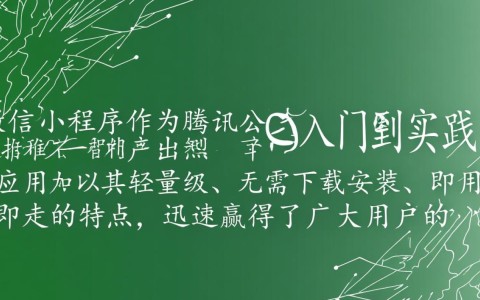 微信小程序究竟是如何进行开发的？背后原理和技巧揭秘！