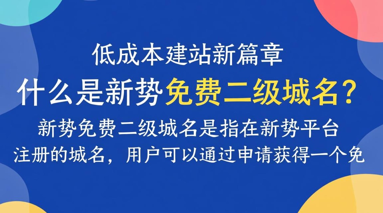 新势免费二级域名,是骗局还是创新?揭秘其真实用途与风险! 新势免费二级域名,是骗局还是创新?揭秘其真实用途与风险!