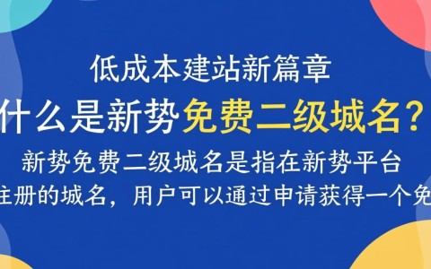 新势免费二级域名，是骗局还是创新？揭秘其真实用途与风险！