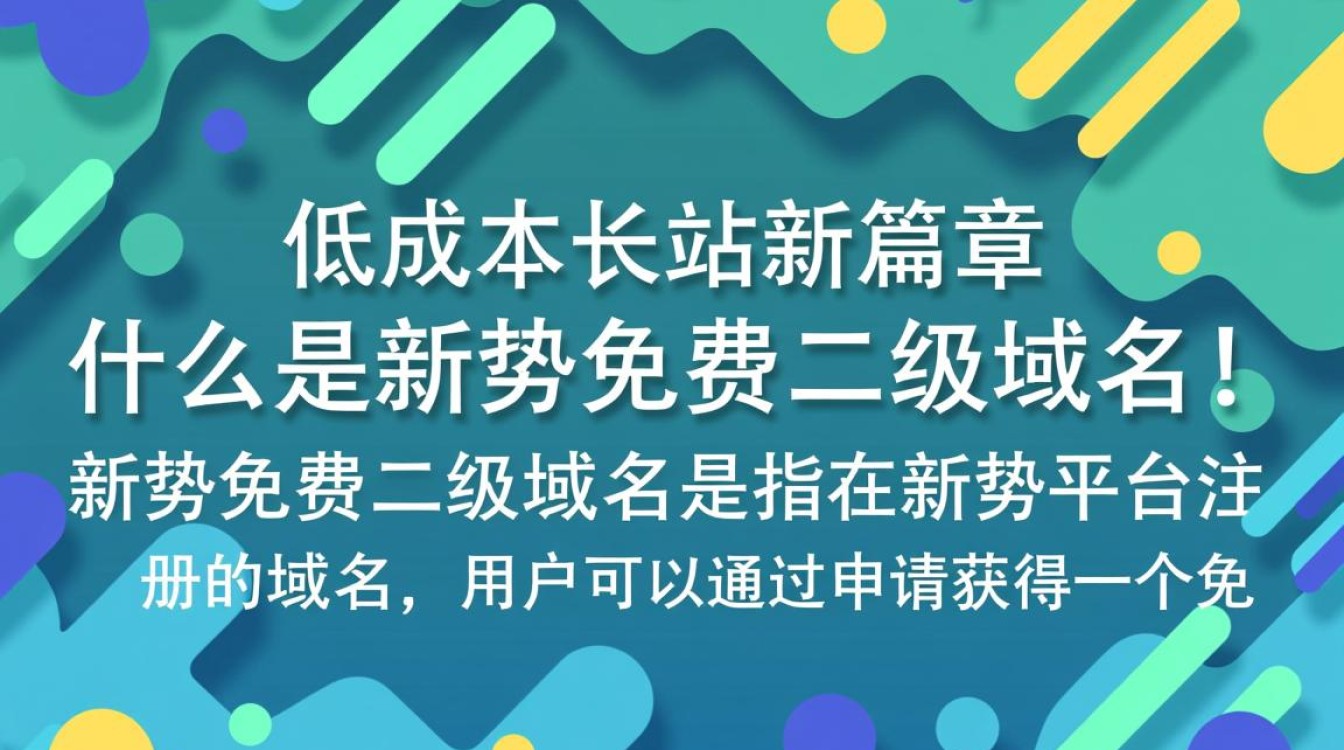 新势免费二级域名,是骗局还是创新?揭秘其真实用途与风险! 新势免费二级域名,是骗局还是创新?揭秘其真实用途与风险!