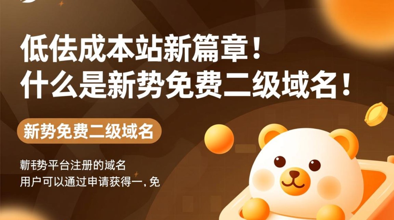 新势免费二级域名,是骗局还是创新?揭秘其真实用途与风险! 新势免费二级域名,是骗局还是创新?揭秘其真实用途与风险!