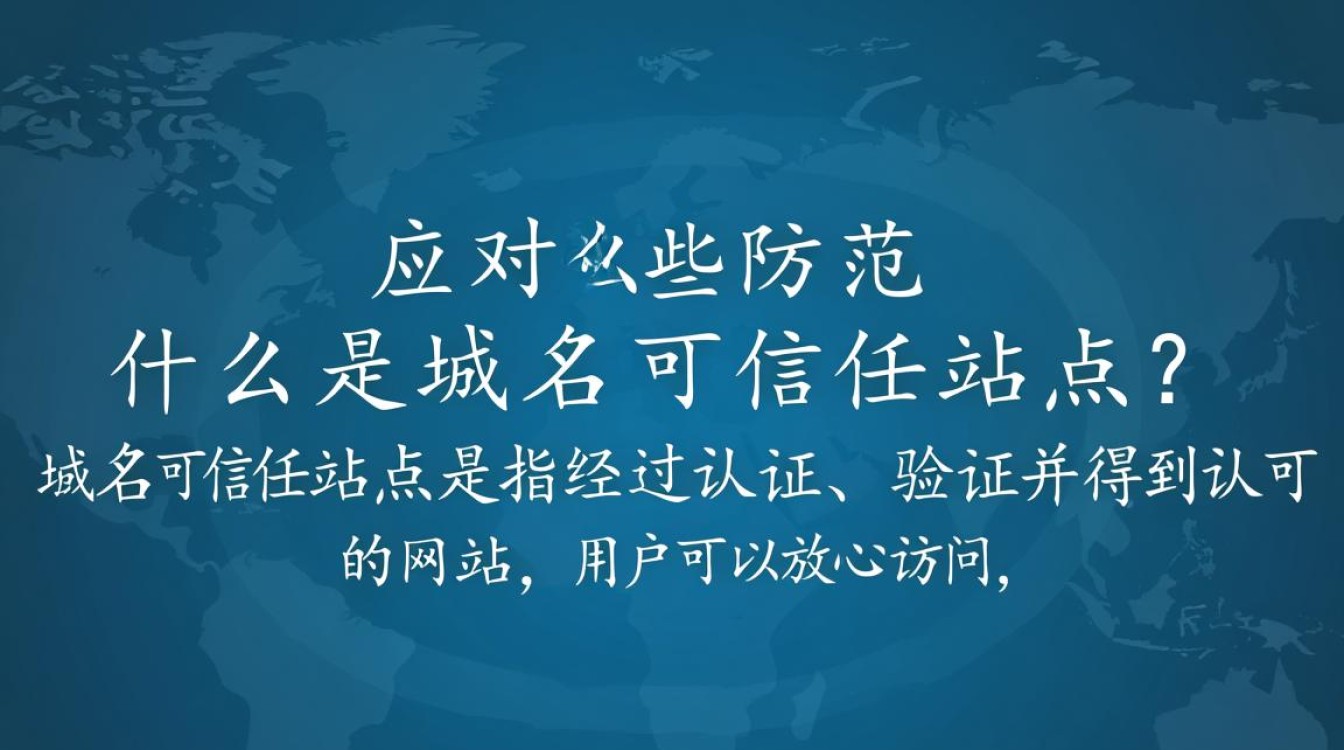 为何域名可信任站点不存在?是错误还是系统问题? 为何域名可信任站点不存在?是错误还是系统问题?
