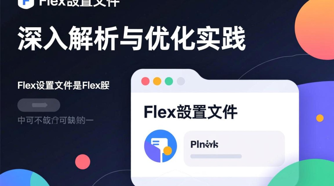 在flex配置文件中,如何优化设置以达到最佳性能表现? 在flex配置文件中,如何优化设置以达到最佳性能表现?