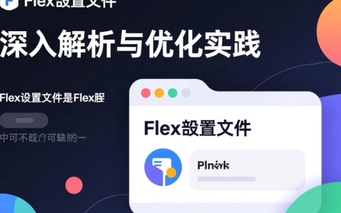 在flex配置文件中，如何优化设置以达到最佳性能表现？
