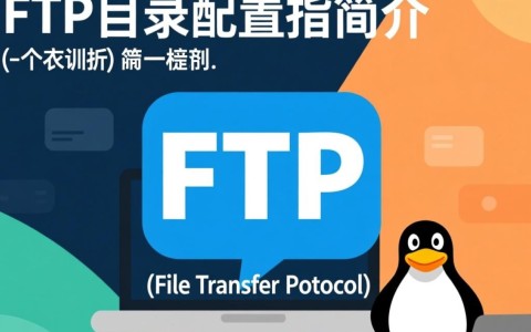 Linux FTP目录配置，如何实现高效且安全的文件共享？