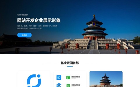 北京有哪些值得推荐的优秀网站开发公司？哪家更专业可靠？