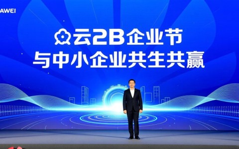 华为云B2B企业节来了，中小企业共生共赢之路如何实现？