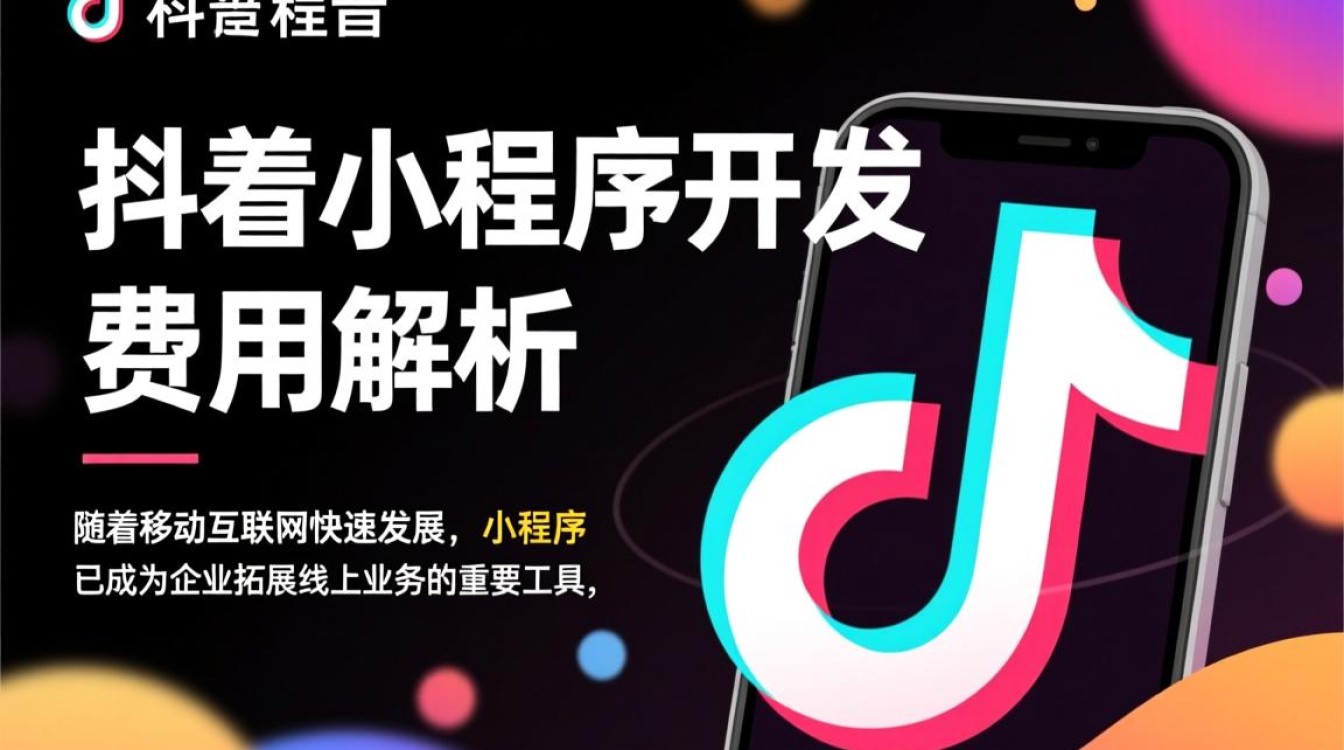 莱芜抖音小程序开发成本究竟多少?如何合理预算? 莱芜抖音小程序开发成本究竟多少?如何合理预算?