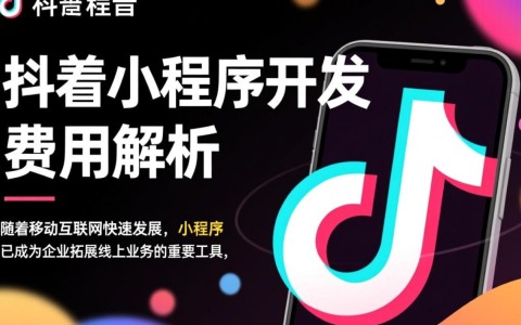 莱芜抖音小程序开发成本究竟多少？如何合理预算？