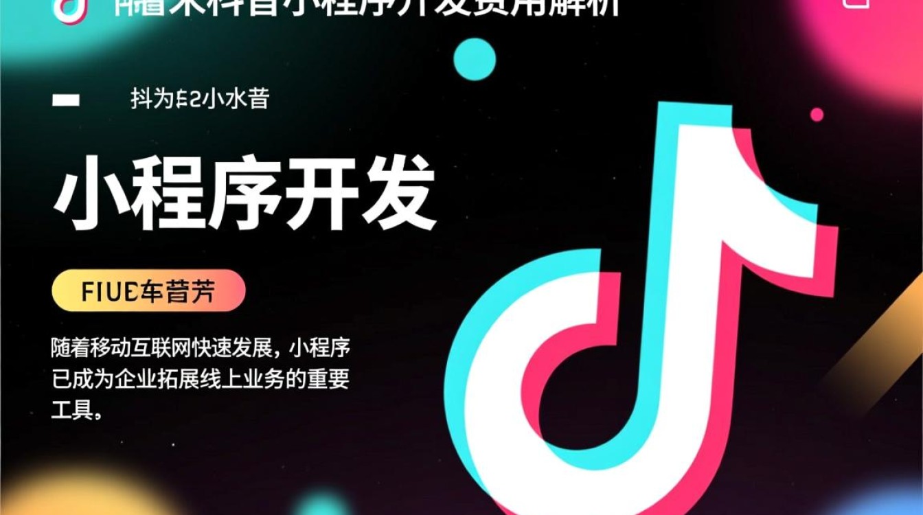 莱芜抖音小程序开发成本究竟多少?如何合理预算? 莱芜抖音小程序开发成本究竟多少?如何合理预算?