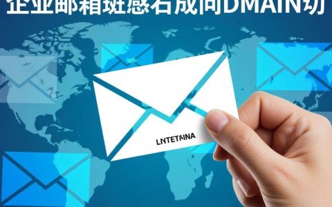 企业邮箱域名有何重要性？它对企业品牌形象和业务沟通有何深远影响？