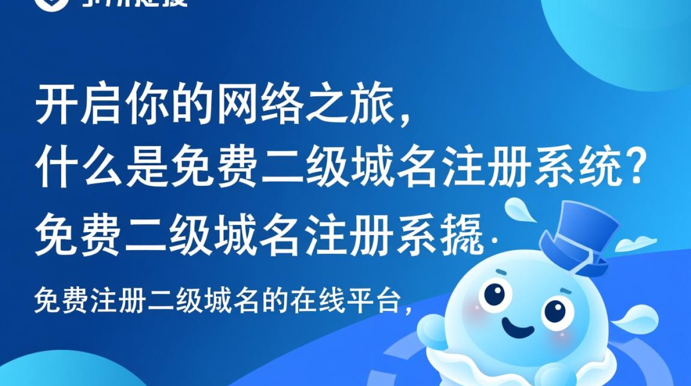 免费二级域名注册系统可靠吗?揭秘性价比与潜在风险! 免费二级域名注册系统可靠吗?揭秘性价比与潜在风险!