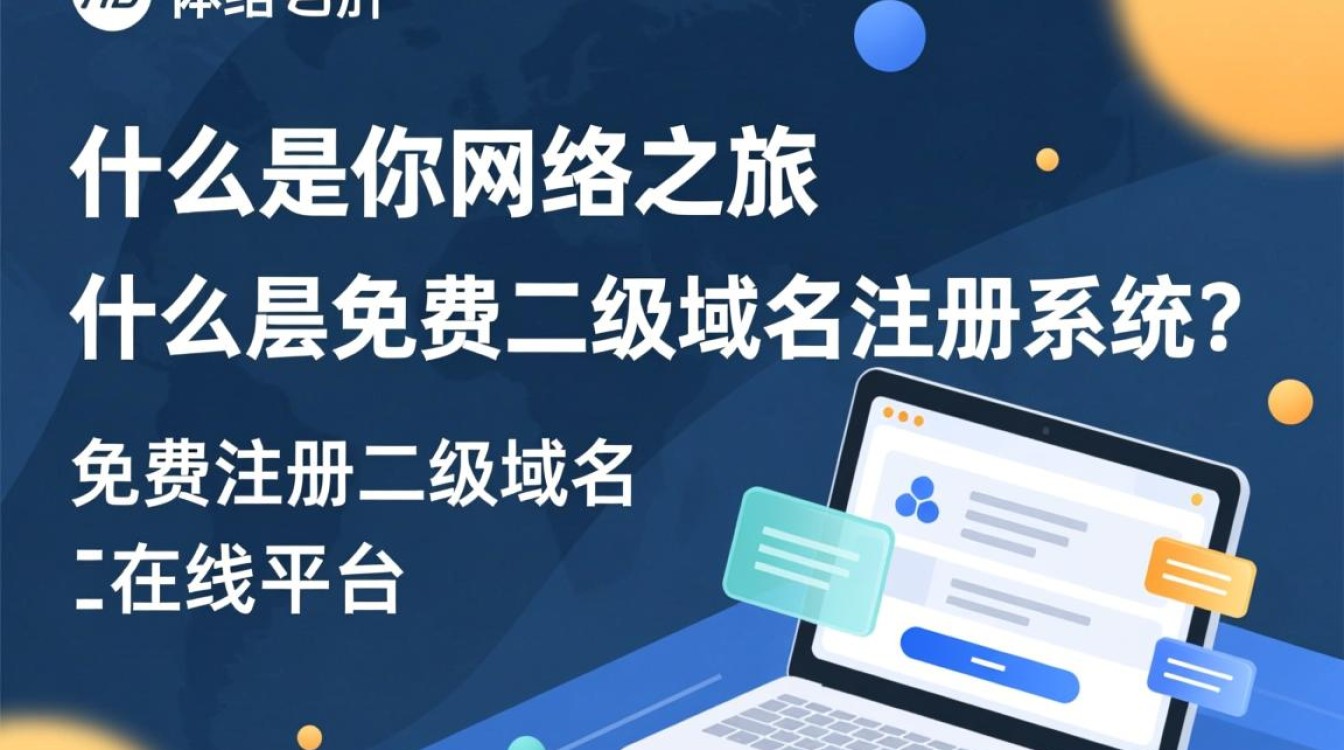 免费二级域名注册系统可靠吗?揭秘性价比与潜在风险! 免费二级域名注册系统可靠吗?揭秘性价比与潜在风险!