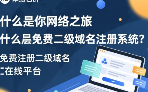 免费二级域名注册系统可靠吗？揭秘性价比与潜在风险！