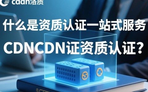 洛阳cdn证资质认证一站式服务，有哪些疑问或难题需要解答？