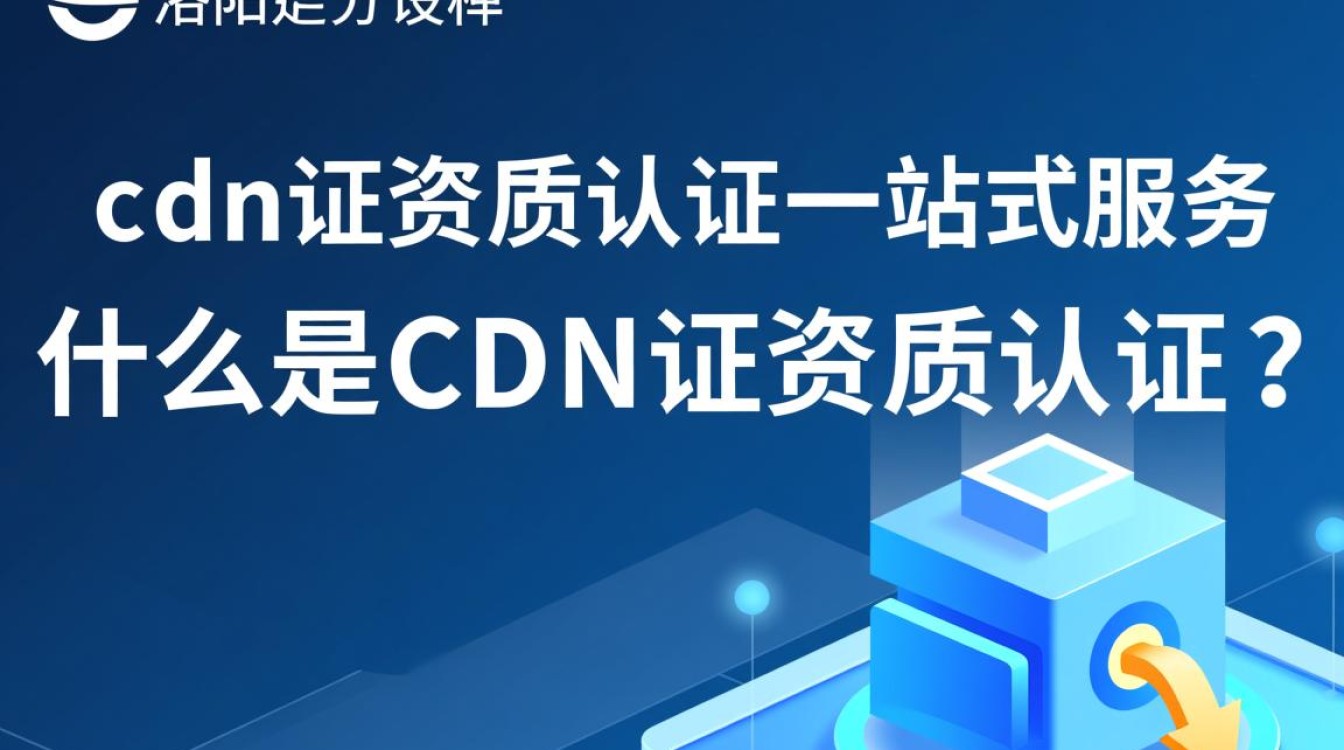 洛阳cdn证资质认证一站式服务,有哪些疑问或难题需要解答? 洛阳cdn证资质认证一站式服务,有哪些疑问或难题需要解答?