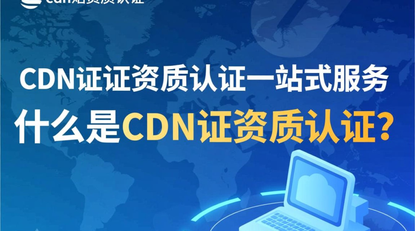 洛阳cdn证资质认证一站式服务,有哪些疑问或难题需要解答? 洛阳cdn证资质认证一站式服务,有哪些疑问或难题需要解答?