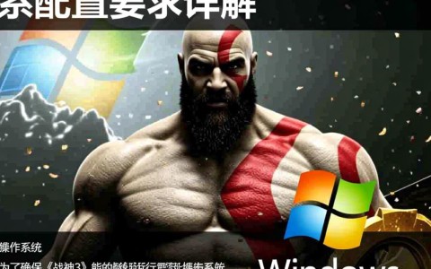 战神3配置要求电脑配置不够？揭秘升级攻略与兼容性疑问