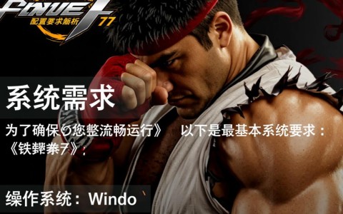 铁拳7配置要求是多少？电脑配置达标了吗？