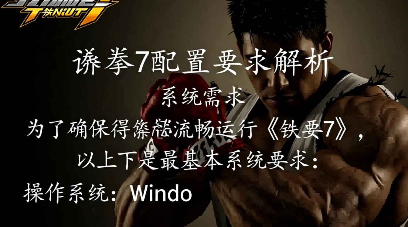 铁拳7配置要求是多少?电脑配置达标了吗? 铁拳7配置要求是多少?电脑配置达标了吗?