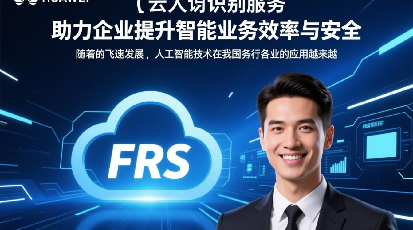 华为云FRS人脸识别服务，如何确保企业智能业务高效安全？