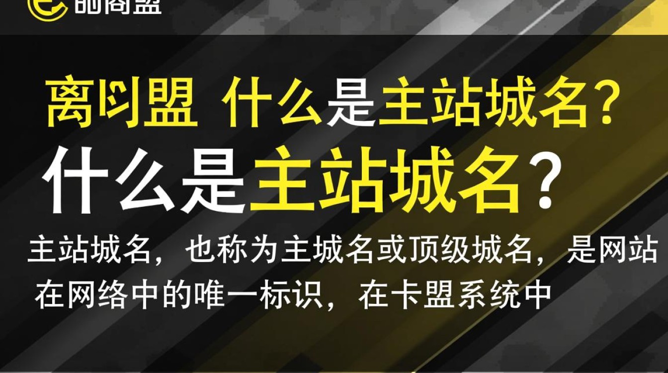 卡盟中主站域名究竟指的是哪类域名?有何特殊之处? 卡盟中主站域名究竟指的是哪类域名?有何特殊之处?