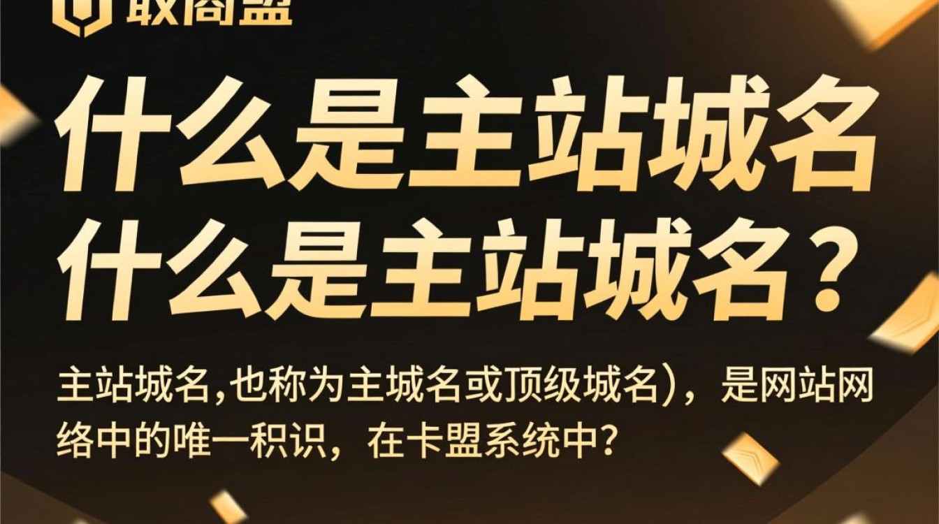 卡盟中主站域名究竟指的是哪类域名?有何特殊之处? 卡盟中主站域名究竟指的是哪类域名?有何特殊之处?