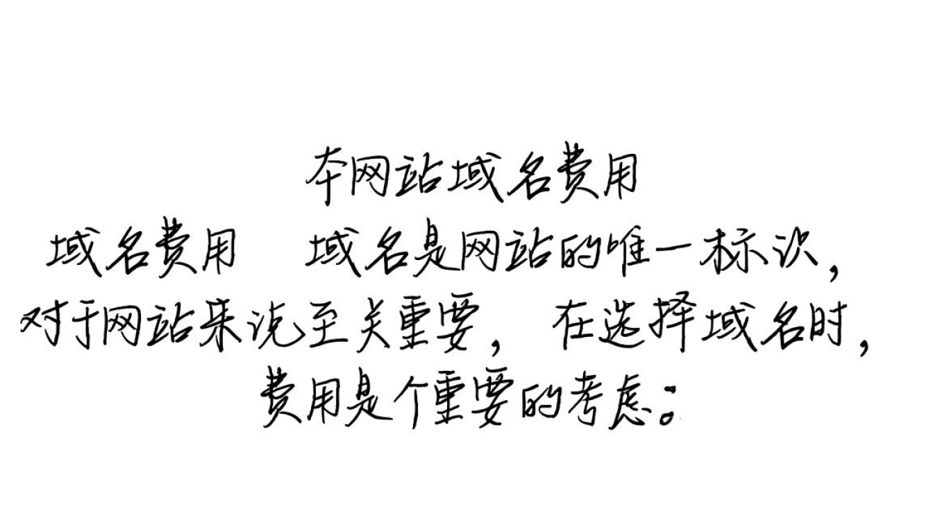 如何合理预算建网站域名费用与域名建站总成本的性价比之选? 如何合理预算建网站域名费用与域名建站总成本的性价比之选?