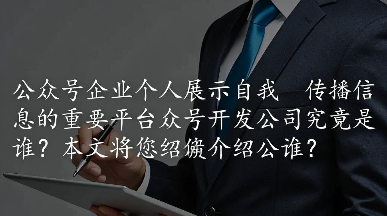 公众号的开发公司究竟是谁?揭秘其背后的技术团队与实力! 公众号的开发公司究竟是谁?揭秘其背后的技术团队与实力!