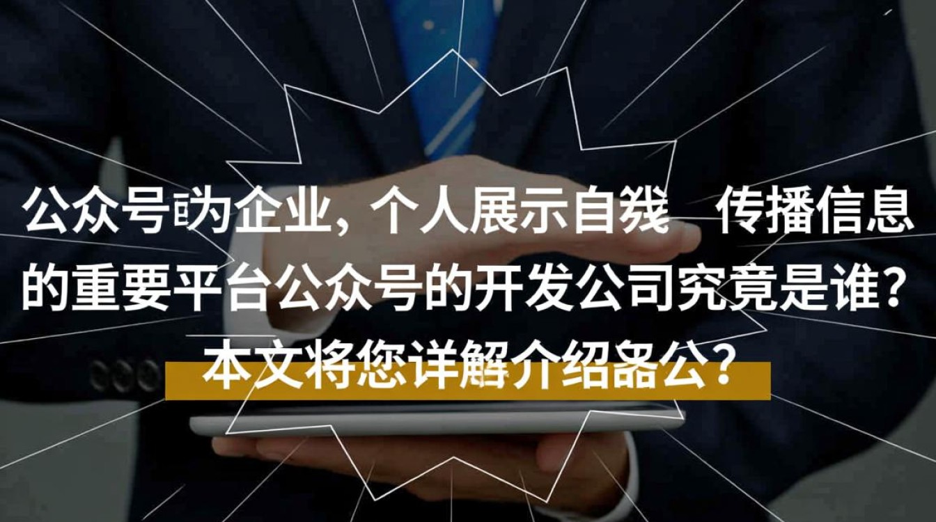 公众号的开发公司究竟是谁?揭秘其背后的技术团队与实力! 公众号的开发公司究竟是谁?揭秘其背后的技术团队与实力!